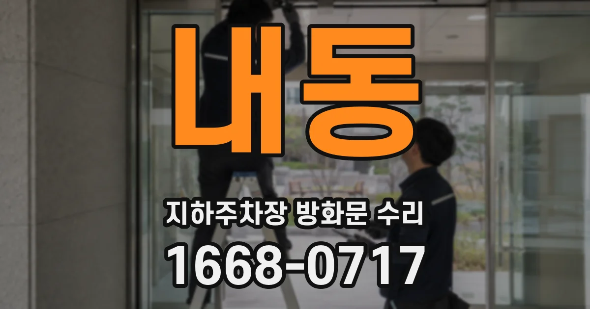 내동 지하주차장 방화문 수리
