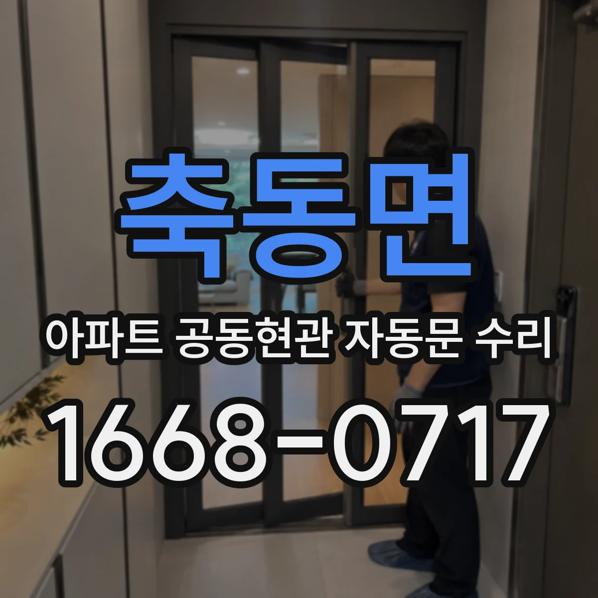 축동면 아파트 공동현관 자동문 수리