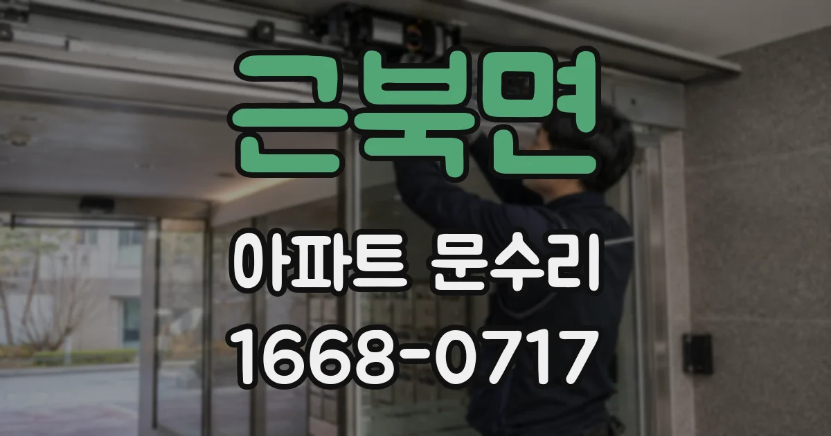 근북면 아파트 문수리