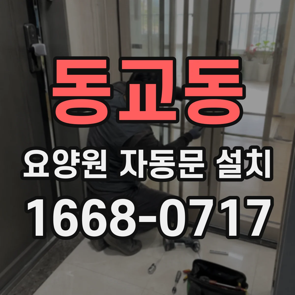 동교동 요양원 자동문 설치