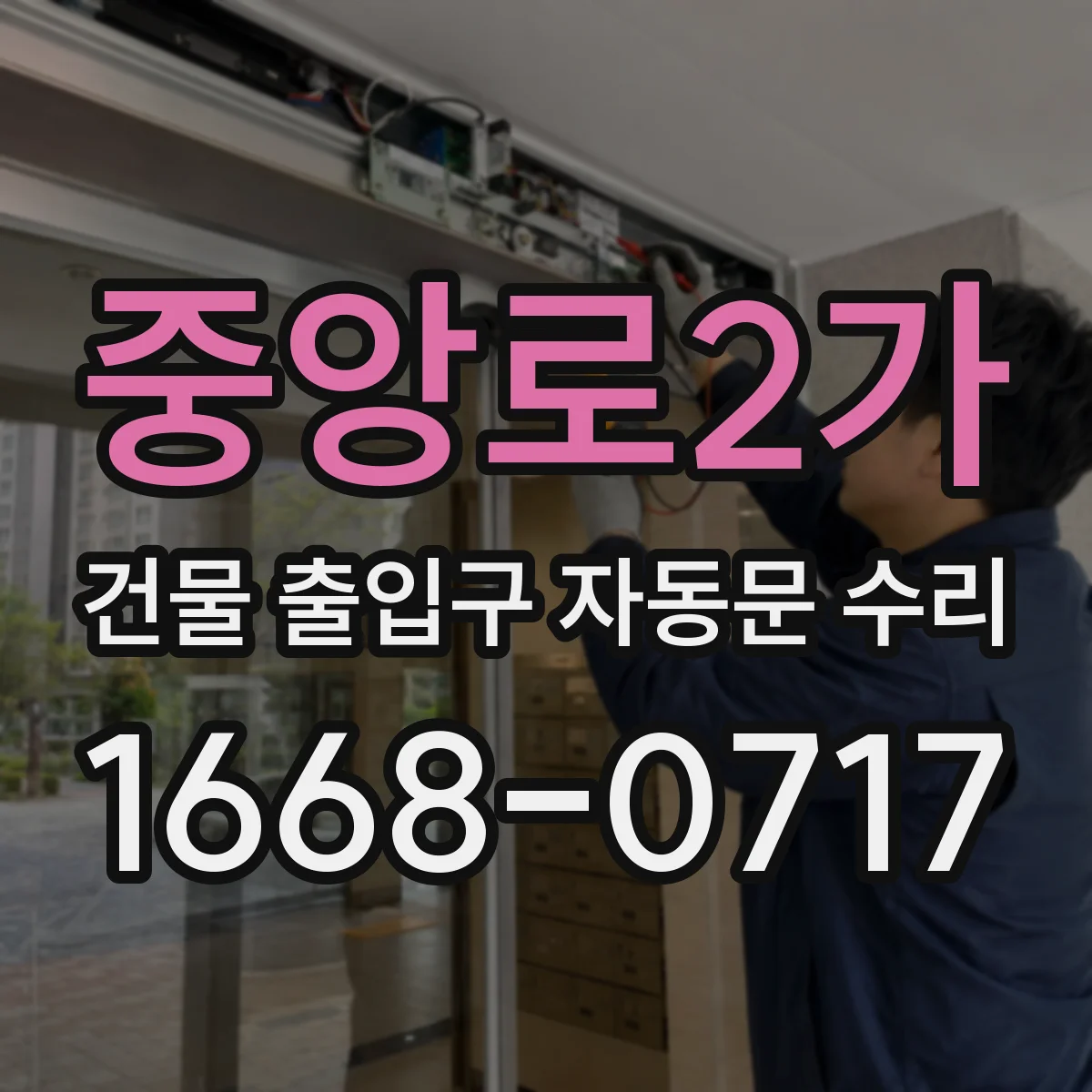 중앙로2가 건물 출입구 자동문 수리