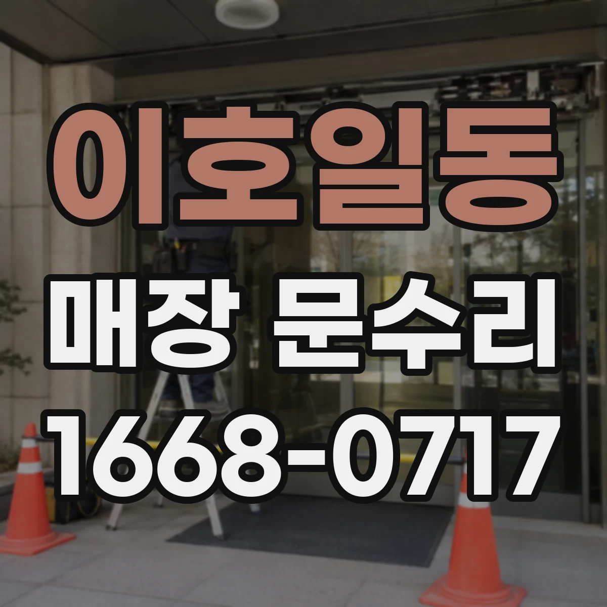이호일동 매장 문수리