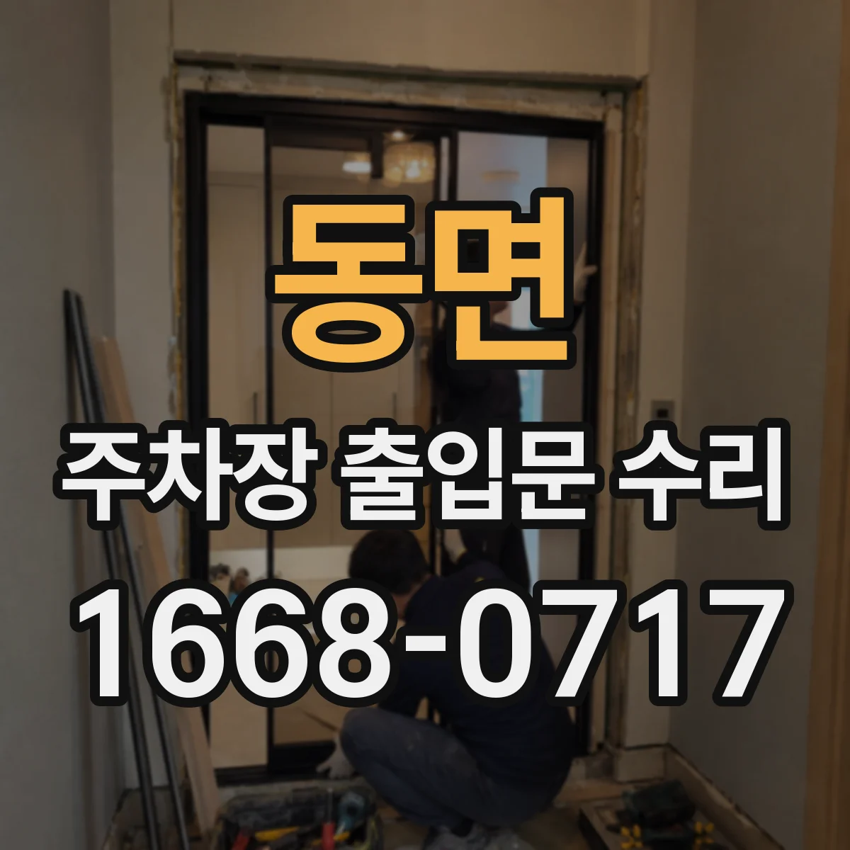 동면 주차장 출입문 수리
