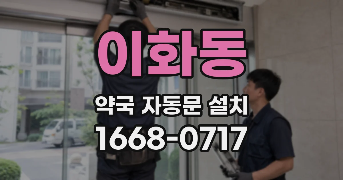 이화동 약국 자동문 설치