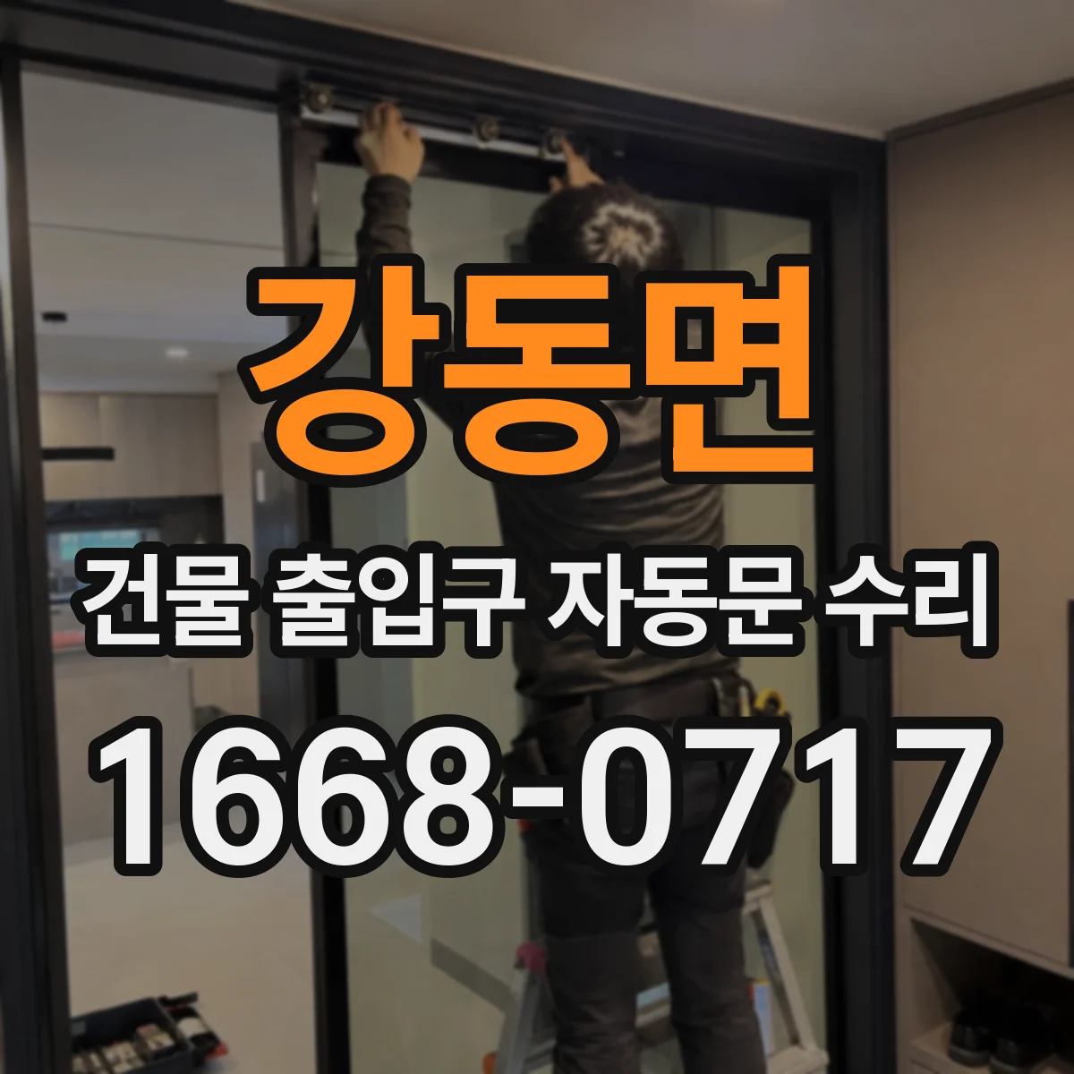 강동면 건물 출입구 자동문 수리