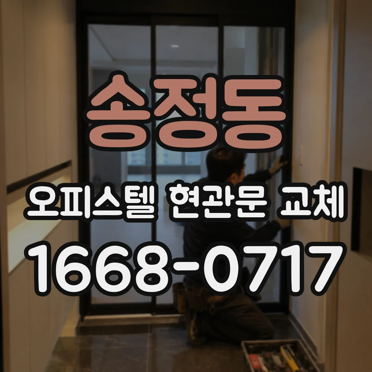 송정동 오피스텔 현관문 교체