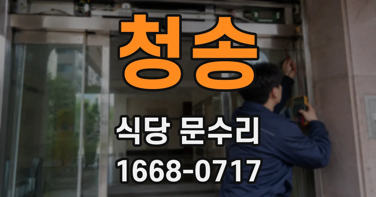 청송 식당 문수리