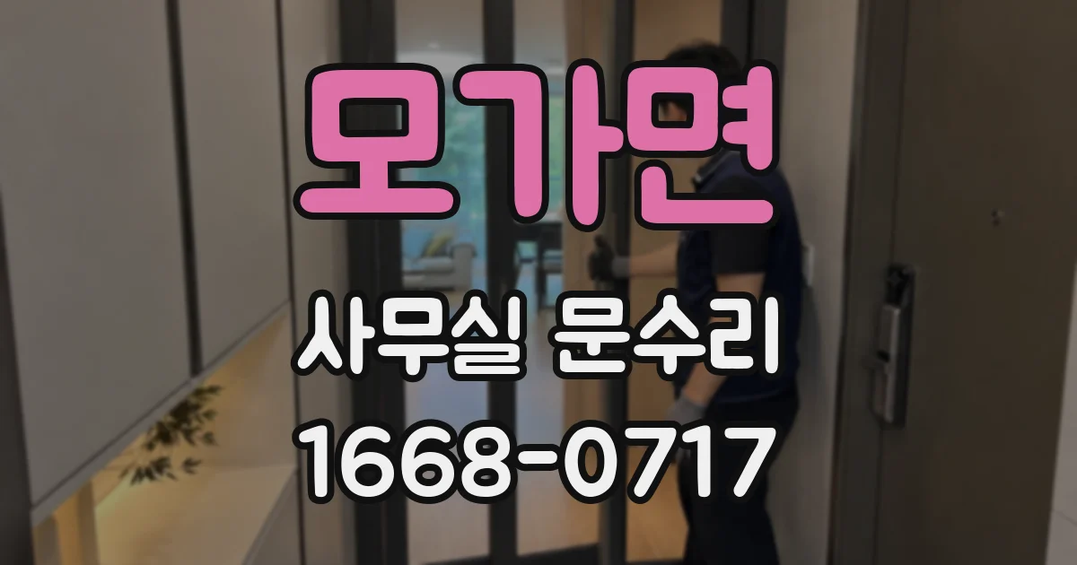 모가면 사무실 문수리
