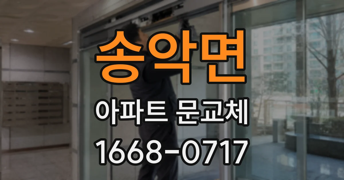 송악면 아파트 문교체