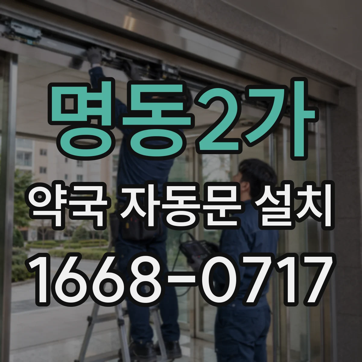 명동2가 약국 자동문 설치