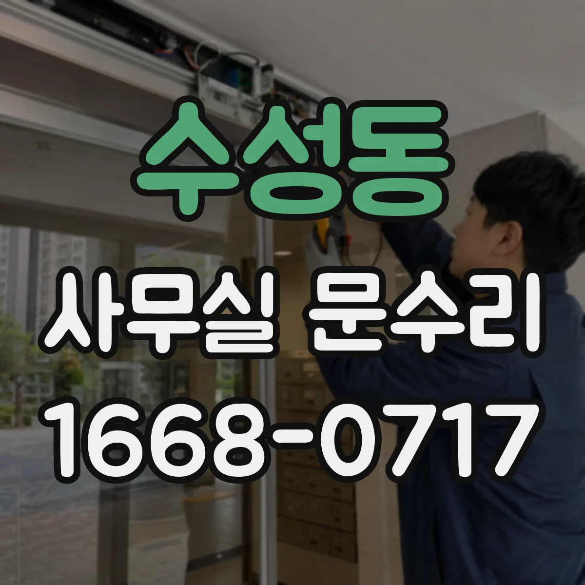 수성동 사무실 문수리