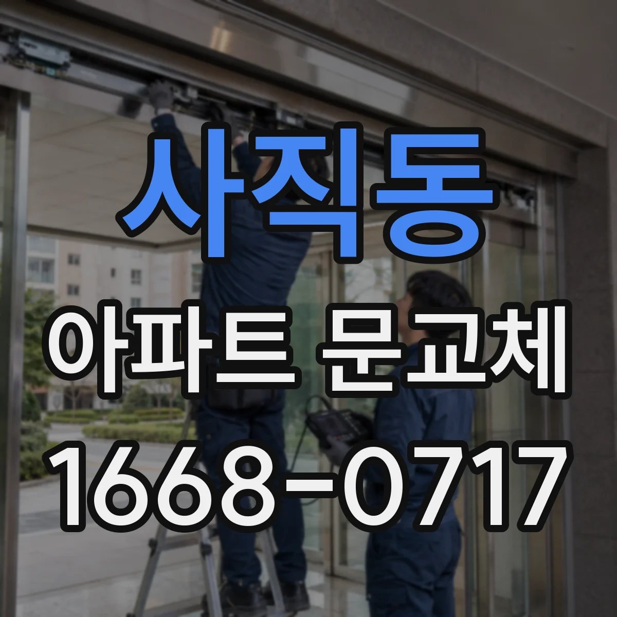 사직동 아파트 문교체