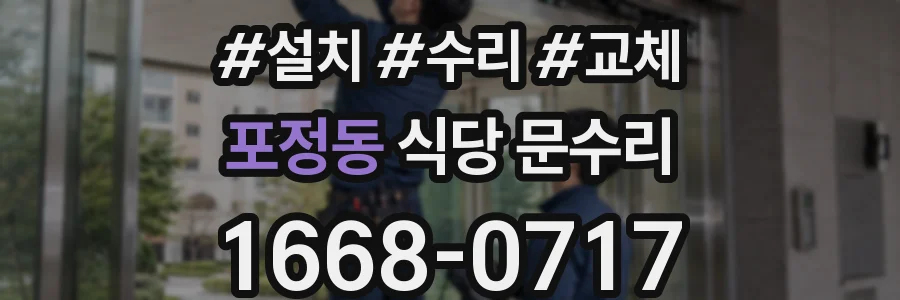 포정동 식당 문수리