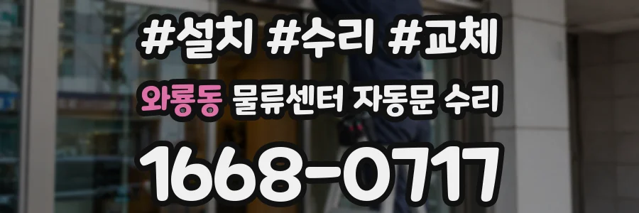 와룡동 물류센터 자동문 수리