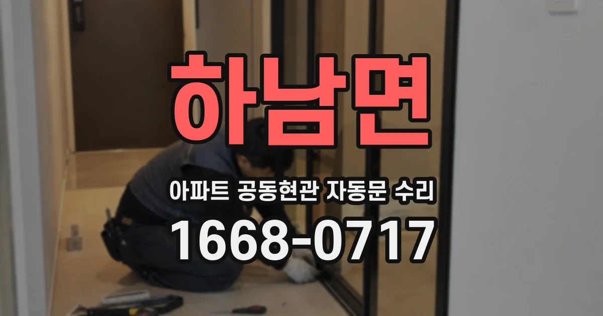 하남면 아파트 공동현관 자동문 수리