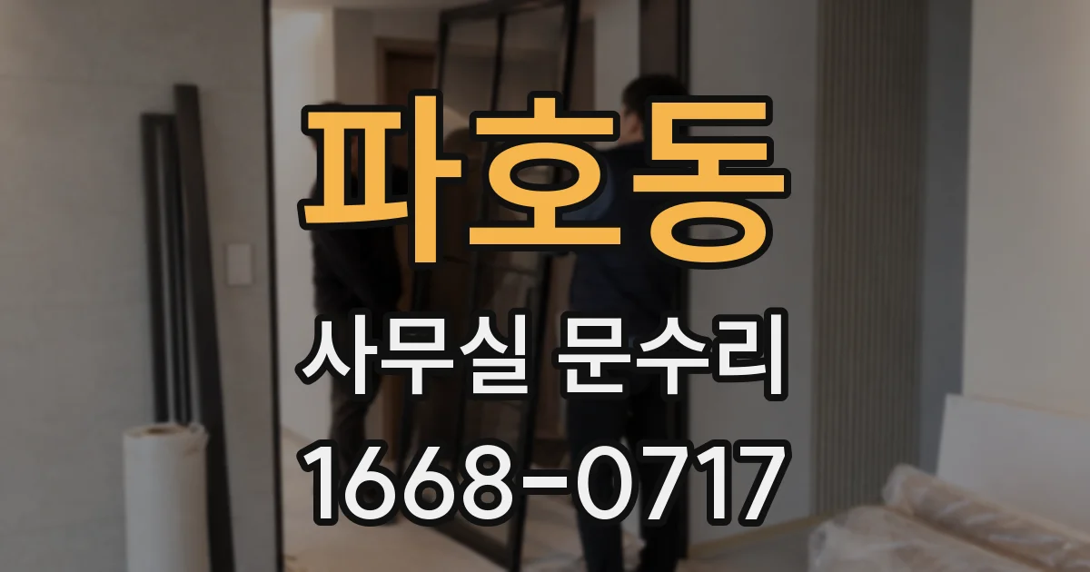 파호동 사무실 문수리