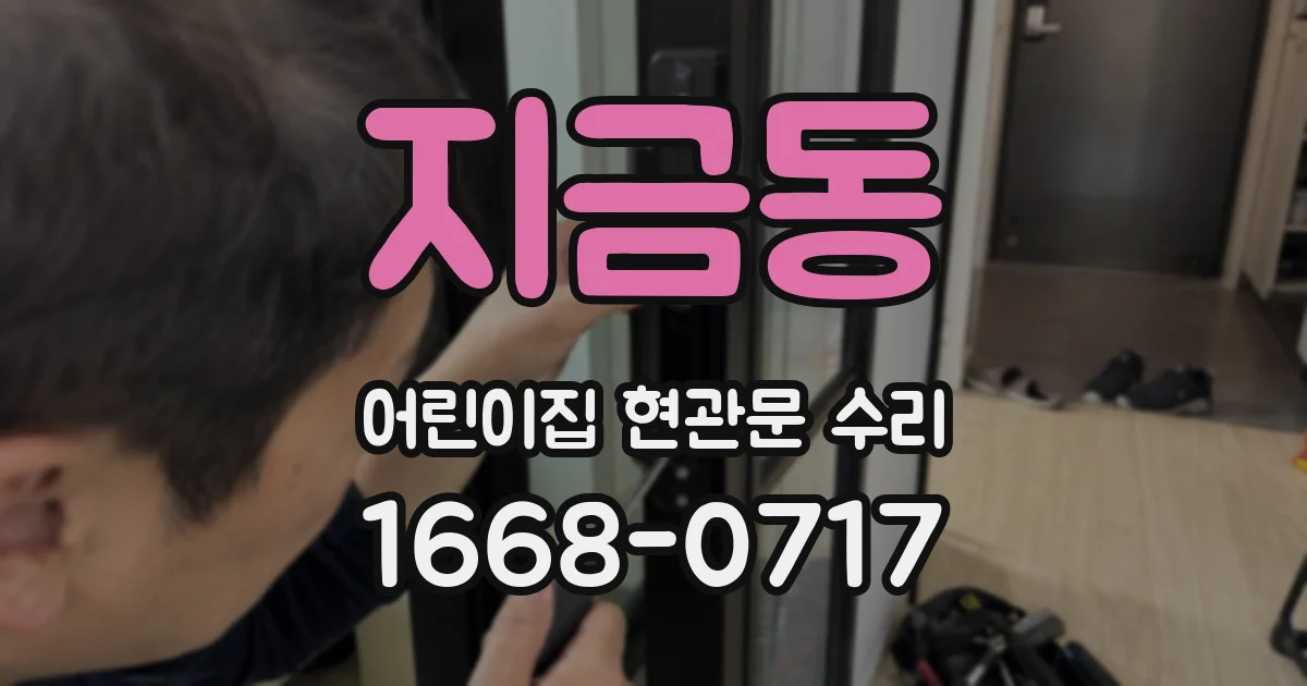지금동 어린이집 현관문 수리