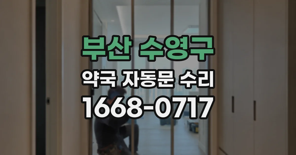 부산 수영구 약국 자동문 수리