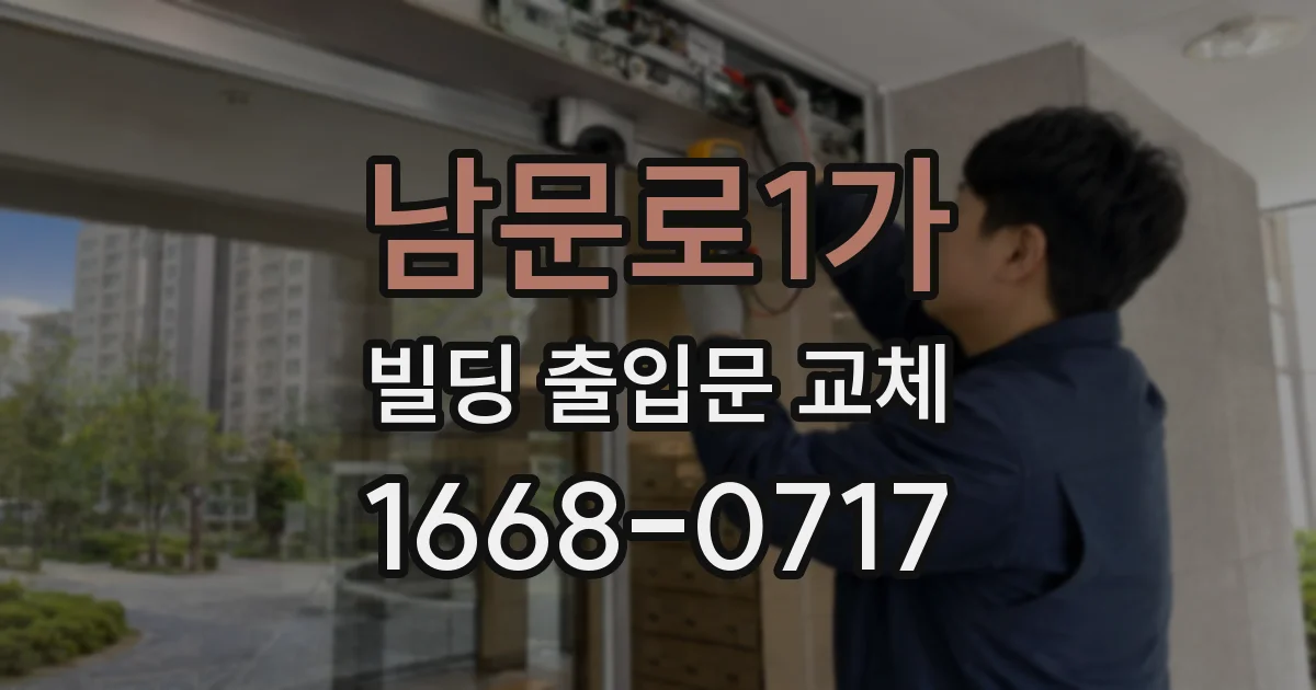 남문로1가 빌딩 출입문 교체