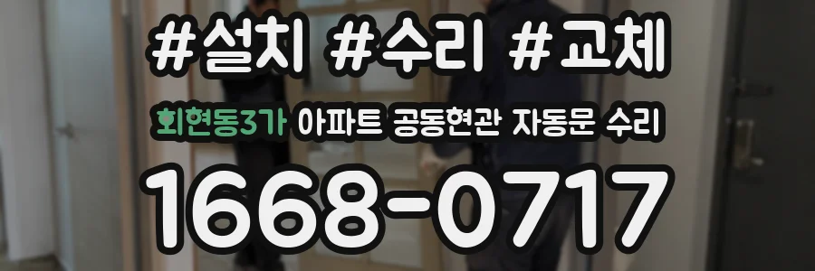 회현동3가 아파트 공동현관 자동문 수리