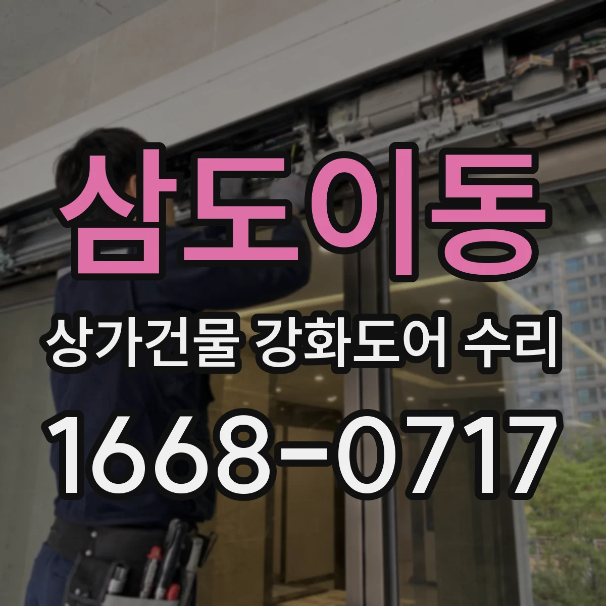 삼도이동 상가건물 강화도어 수리
