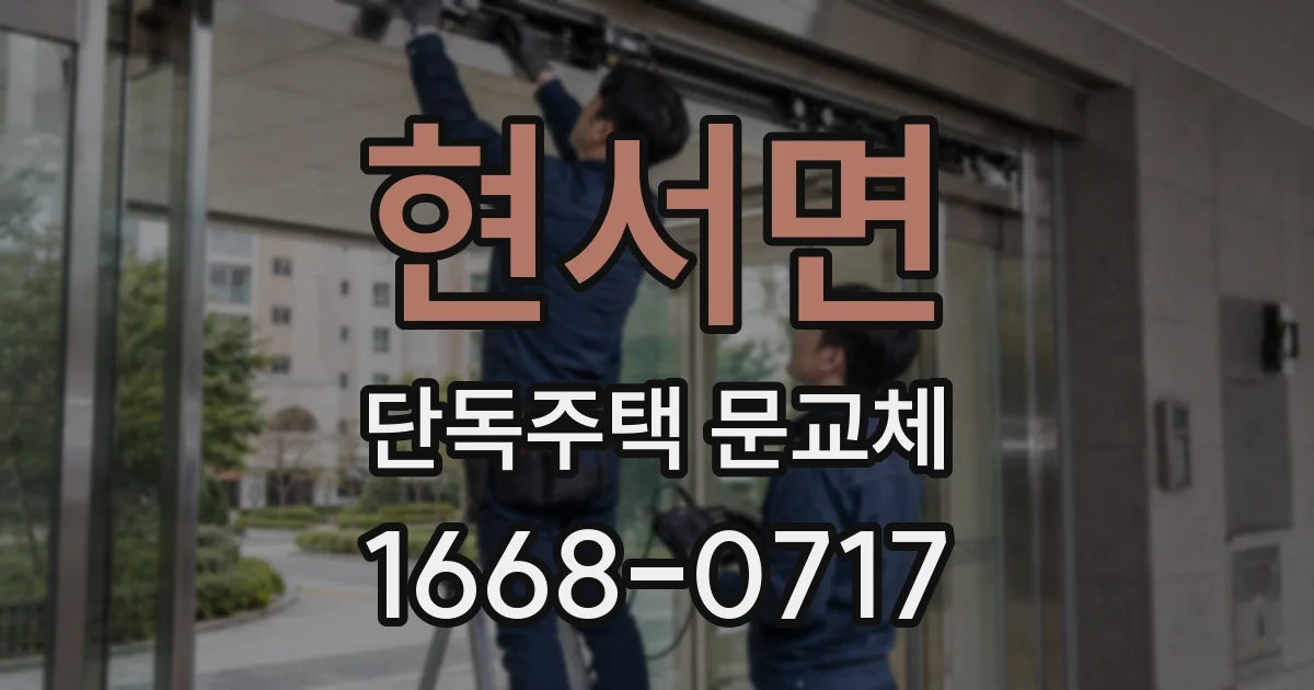 현서면 단독주택 문교체