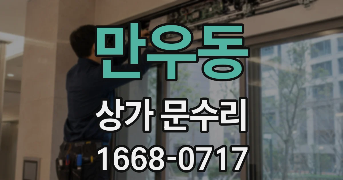 만우동 상가 문수리