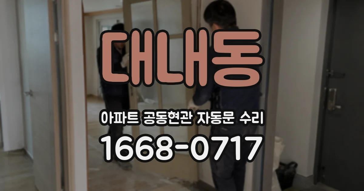 대내동 아파트 공동현관 자동문 수리