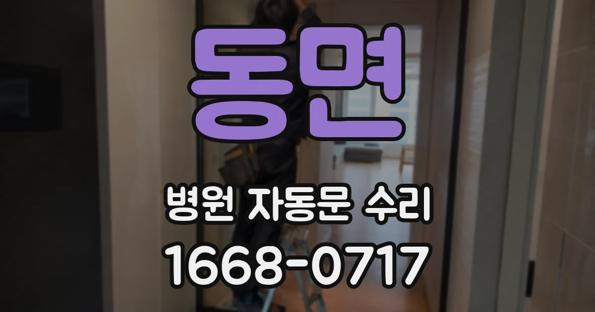 동면 병원 자동문 수리