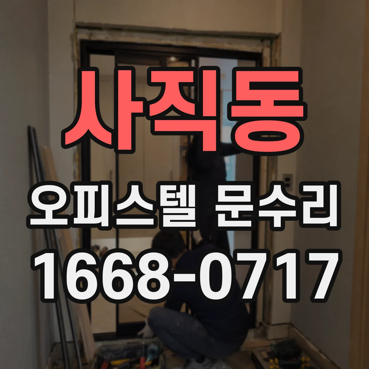사직동 오피스텔 문수리