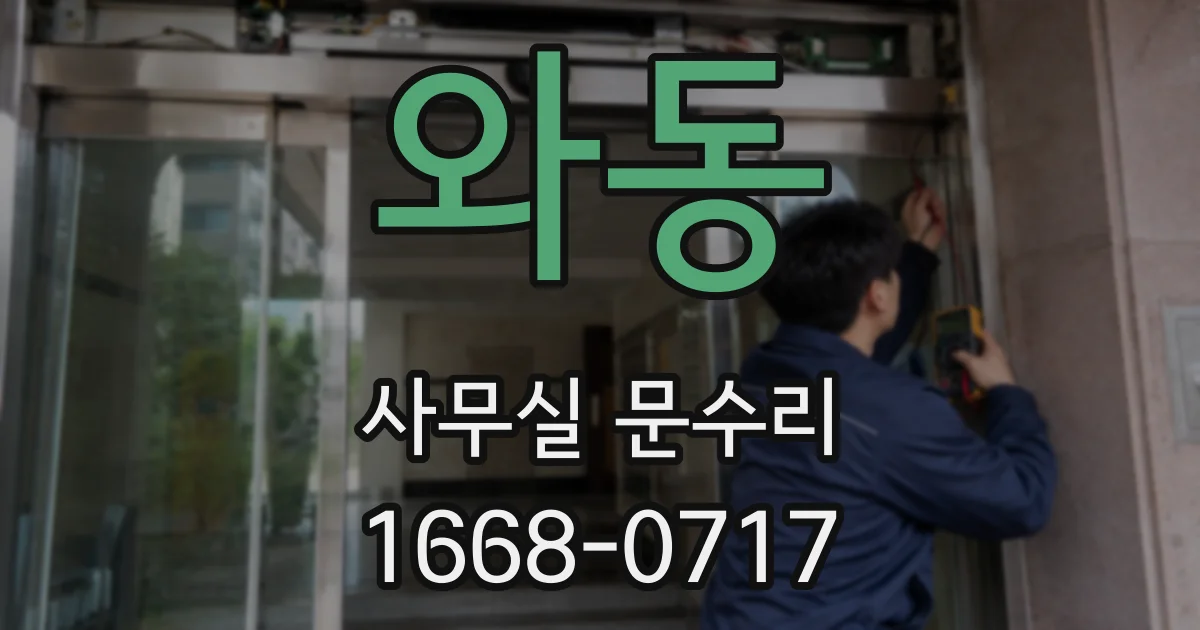 와동 사무실 문수리