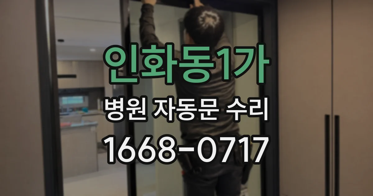 인화동1가 병원 자동문 수리