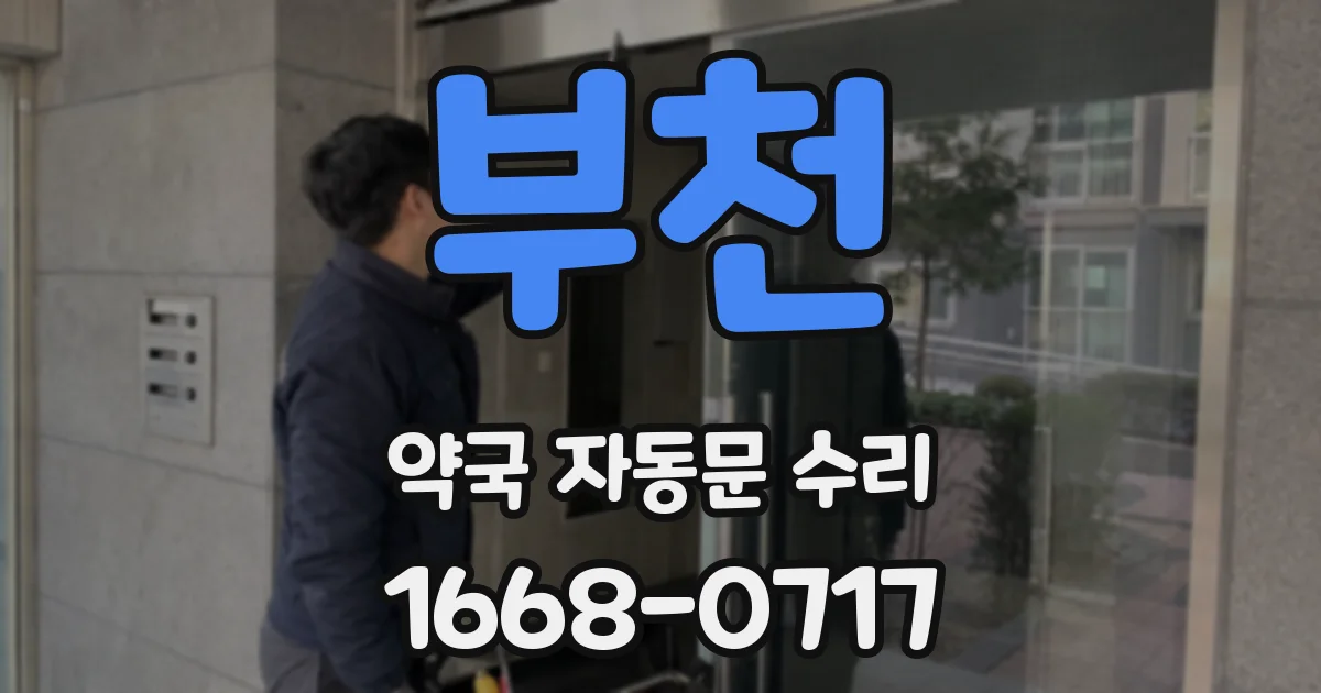 부천 약국 자동문 수리