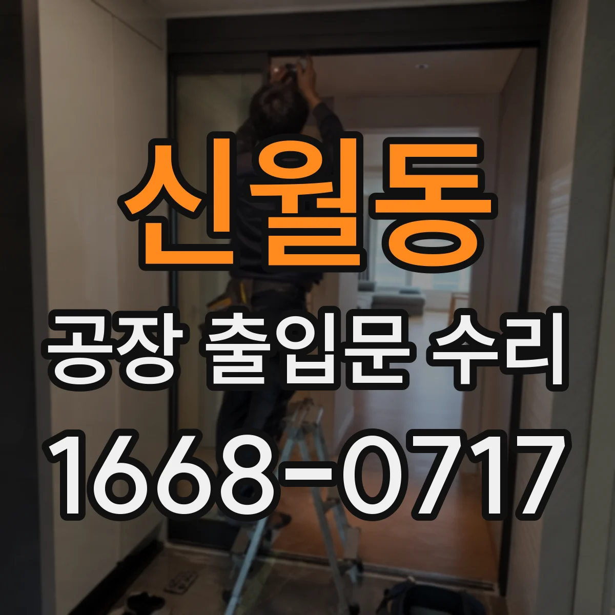 신월동 공장 출입문 수리