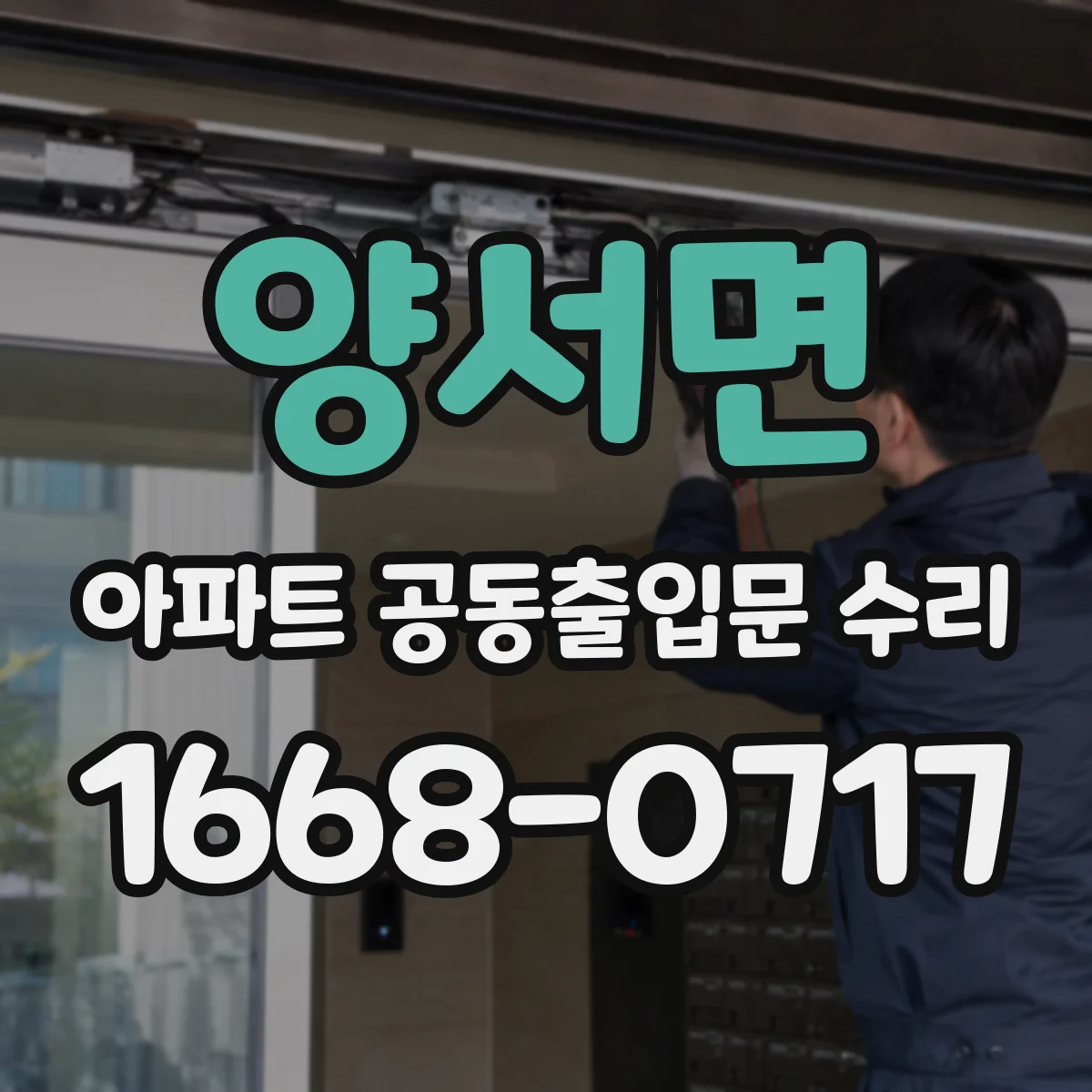 양서면 아파트 공동출입문 수리