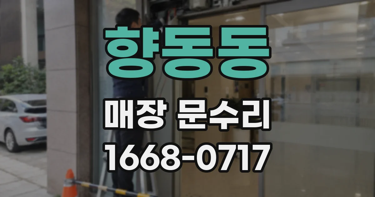 향동동 매장 문수리