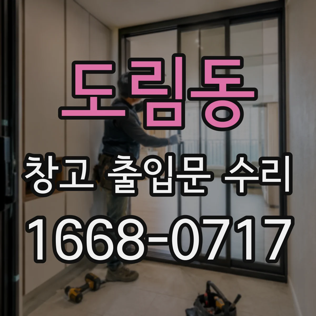 도림동 창고 출입문 수리