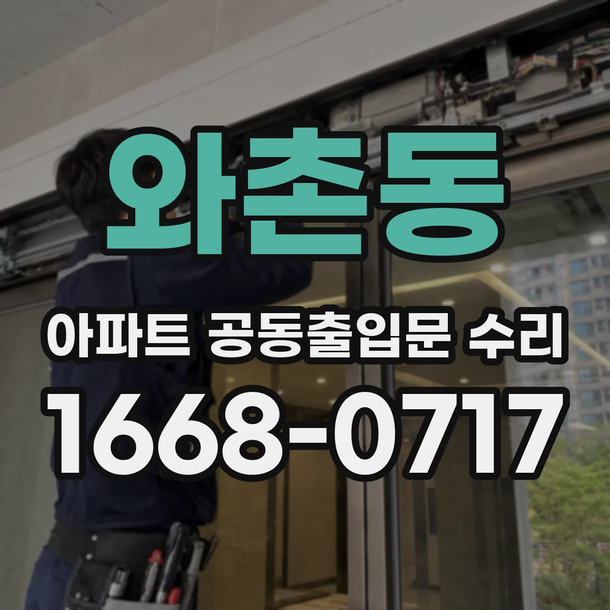 와촌동 아파트 공동출입문 수리