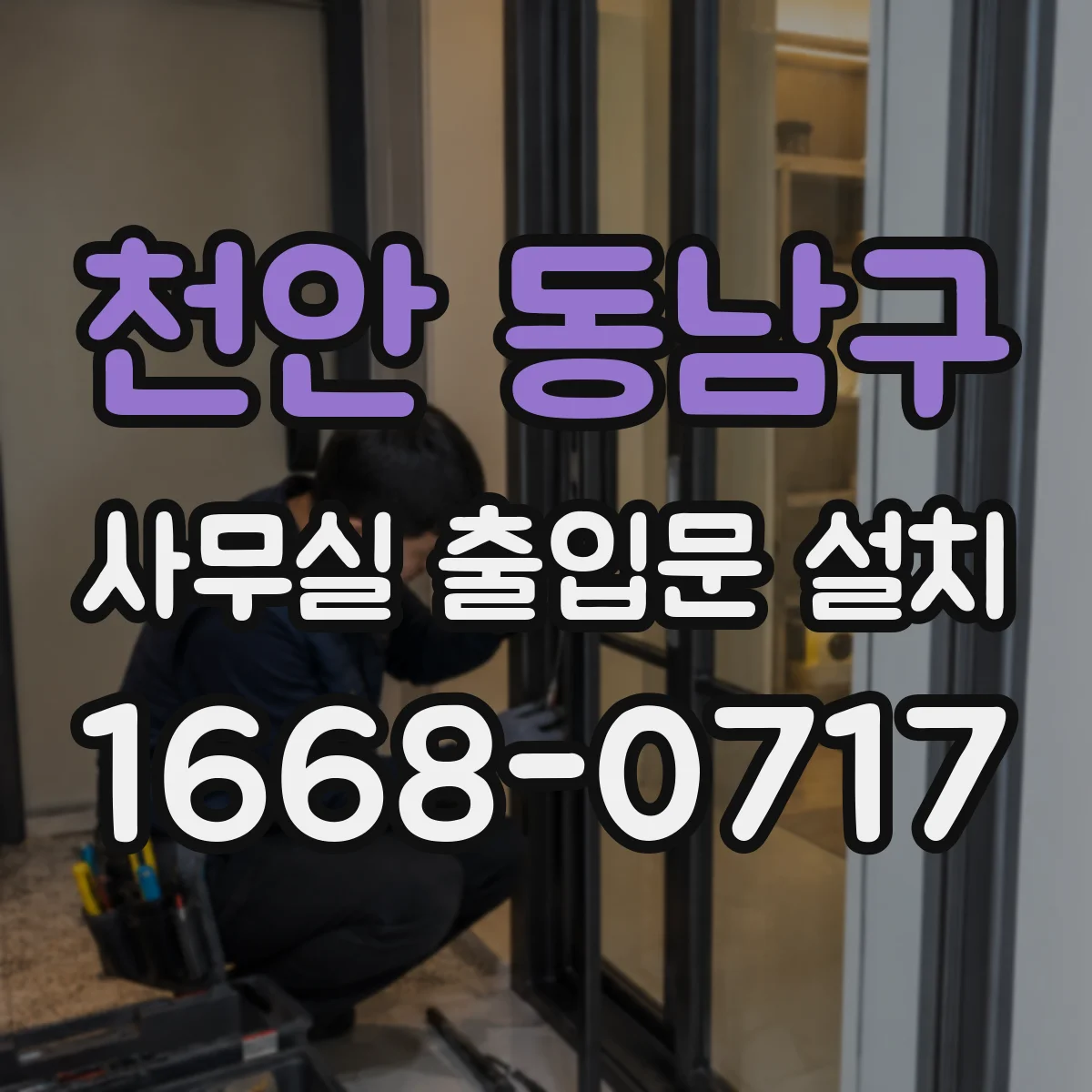 천안 동남구 사무실 출입문 설치