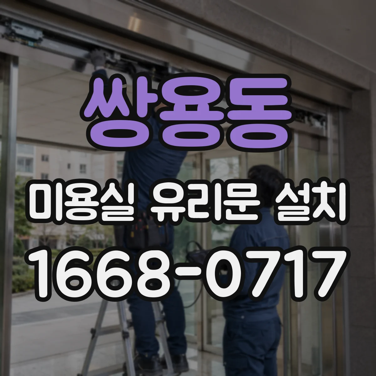 쌍용동 미용실 유리문 설치