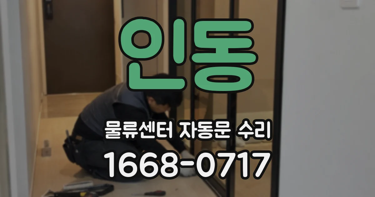인동 물류센터 자동문 수리