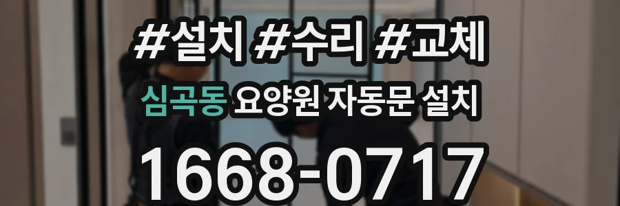심곡동 요양원 자동문 설치