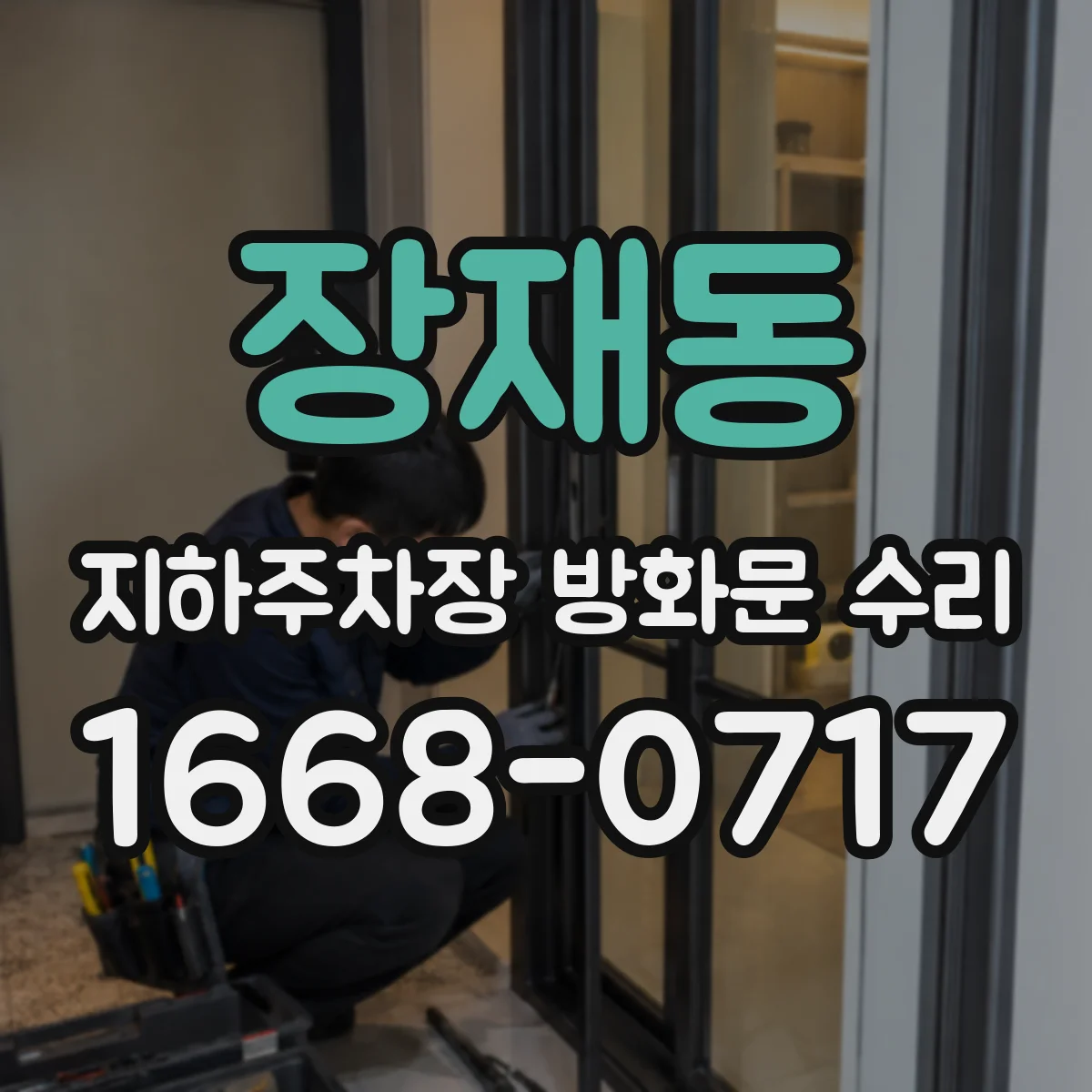 장재동 지하주차장 방화문 수리