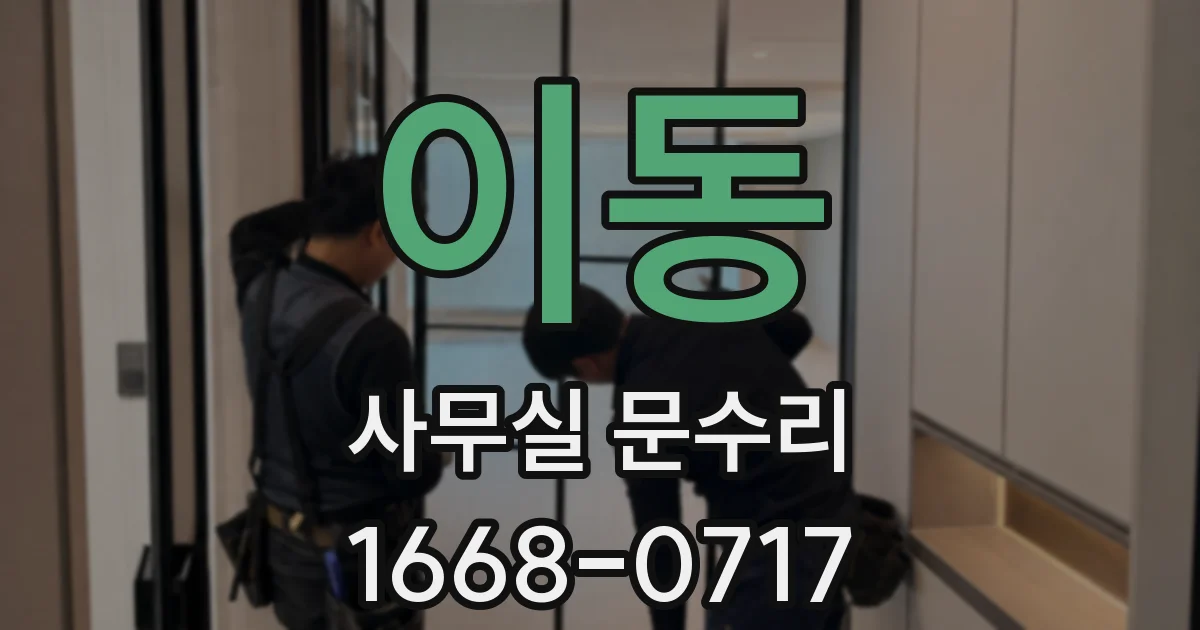 이동 사무실 문수리