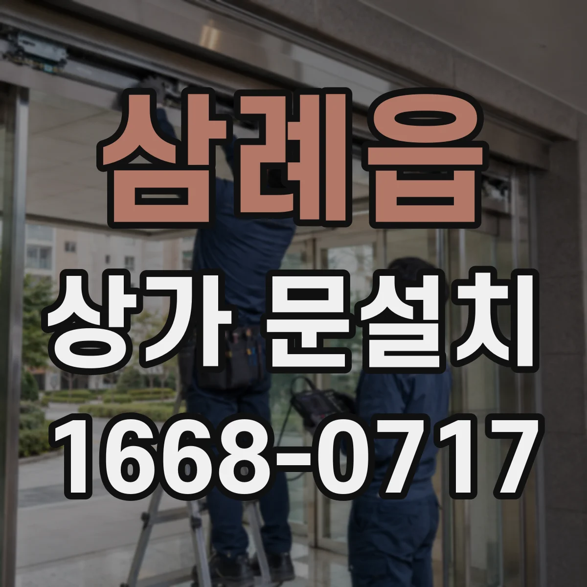 삼례읍 상가 문설치