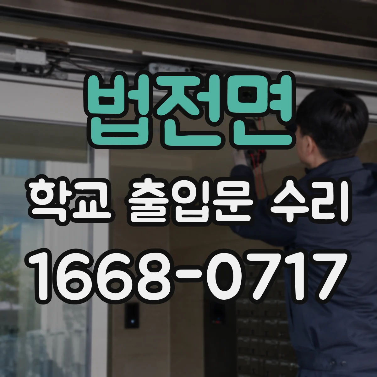 법전면 학교 출입문 수리