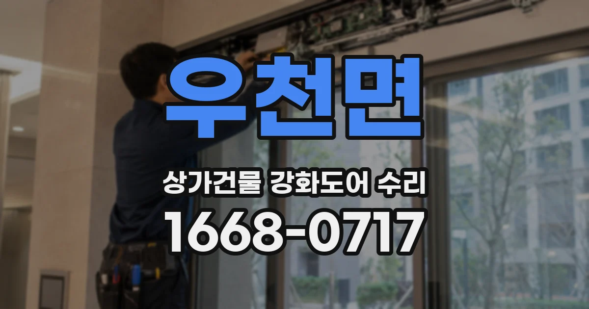 우천면 상가건물 강화도어 수리