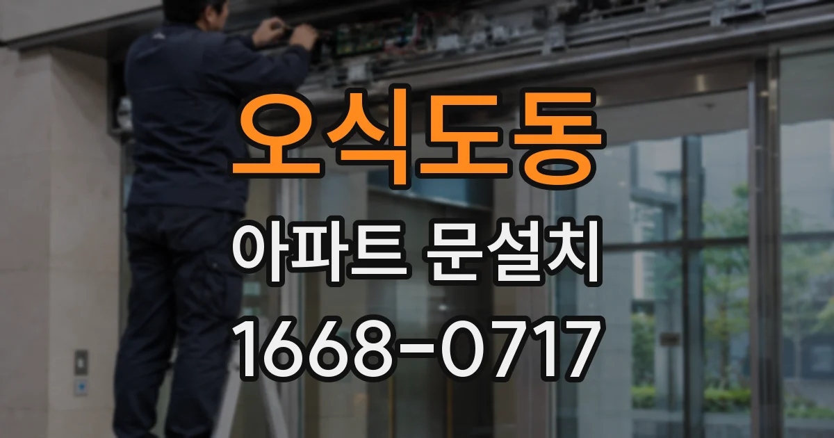 오식도동 아파트 문설치
