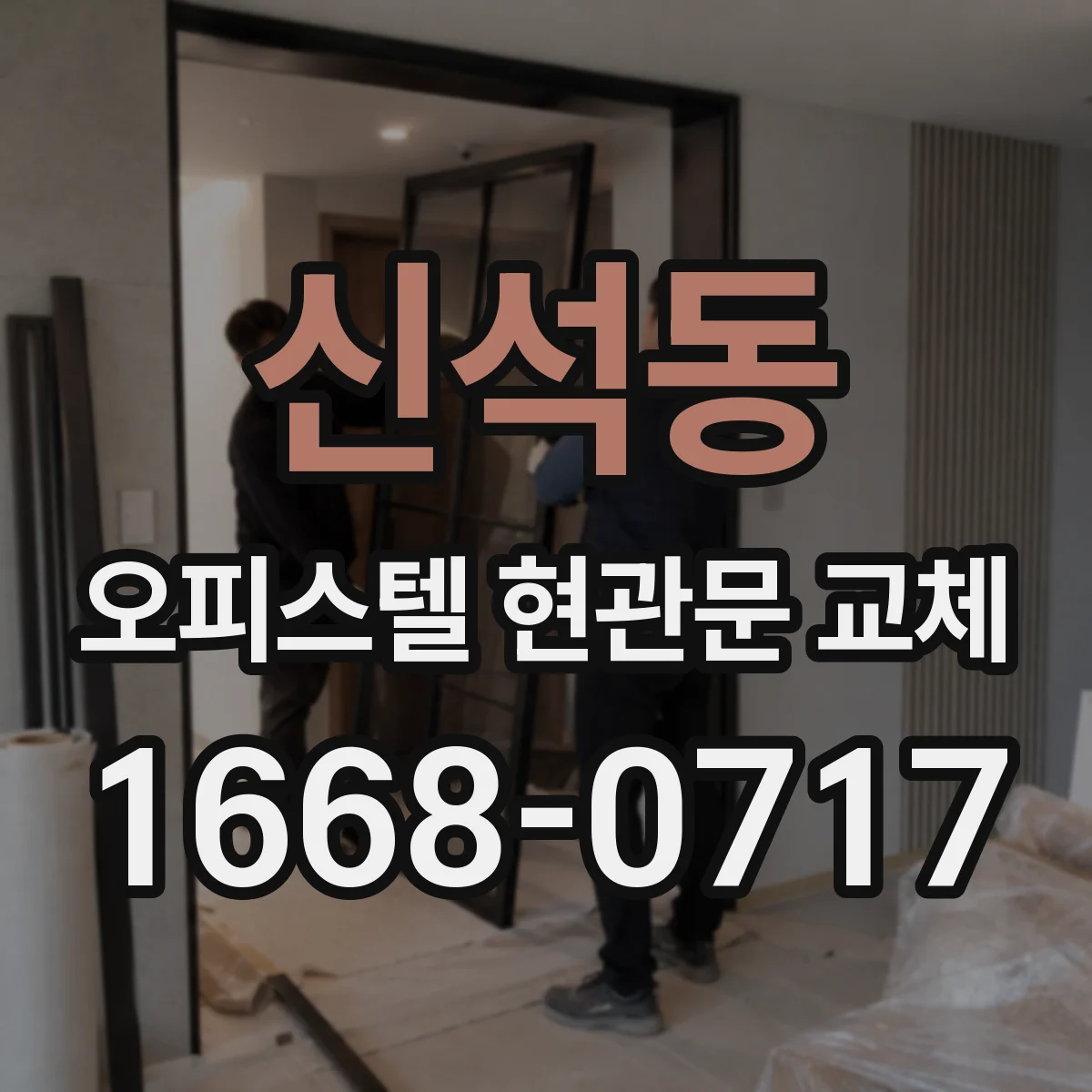 신석동 오피스텔 현관문 교체