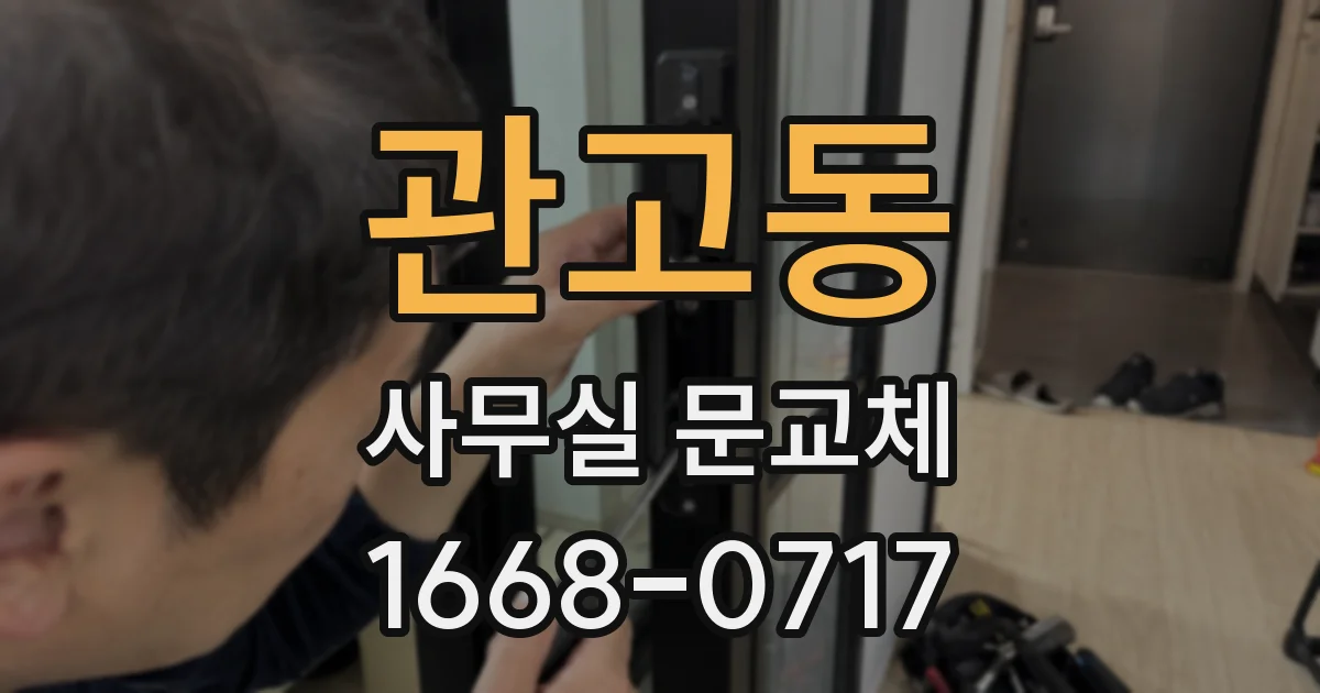 관고동 사무실 문교체
